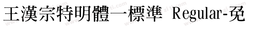 王漢宗特明體一標準 Regular字体转换